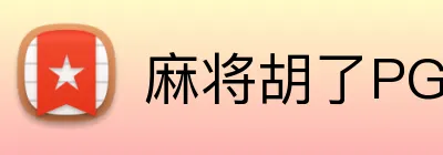 麻将胡了PG官网 logo